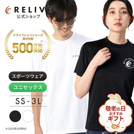 ★全品10%OFF★公式 リライブシャツ クール 接触冷感 UVカット 機能性Tシャツ 半袖 丸首 メンズ レディース 男女兼用 ポリエステル リカバリーウェア リカバリーウエア トレーニングウェア ルームウェア 部屋着 パジャマ スポーツ Tシャツ プレゼント ギフト 誕生日 敬老の日