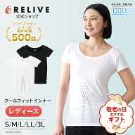 ギフト包装0円[公式]リライブシャツ クールフィット 接触冷感 冷感インナー 機能性インナー インナー 半…