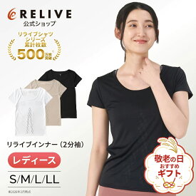 ギフト包装0円[公式]リライブシャツ インナー 半袖 丸首 Uネック レディース 女性 ポリエステル リカバリーウェア リカバリーウエア リカバリー ウェア ルームウェア 部屋着 パジャマ Tシャツ アンダーシャツ 下着 肌着 機能性インナー プレゼント ギフト 誕生日 敬老の日