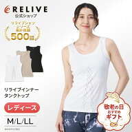 ギフト包装0円[公式]リライブシャツ インナー タンクトップ レディース 女性用 リカバリーウェア リカバ…