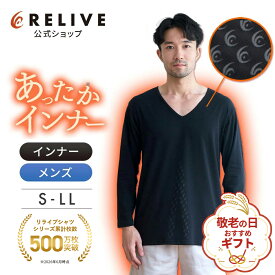★全品10%OFF★[公式/楽天1位]リライブシャツ あったかインナー 長袖 Vネック 綿95% メンズ 男性 リカバリーウェア リカバリーウエア リカバリー ウェア ルームウェア 部屋着 パジャマ Tシャツ アンダーシャツ 下着 肌着 機能性インナー プレゼント ギフト 誕生日 敬老の日