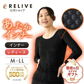 全品10%OFF[公式]リライブシャツ あったかインナー 長袖 丸首 Uネック 綿 レディース 女性 リカバリーウェア リカバリーウエア リカバリー ルームウェア 部屋着 パジャマ Tシャツ アンダーシャツ シニア 高齢者 服 下着 肌着 防寒 機能性インナー プレゼント ギフト 敬老の日