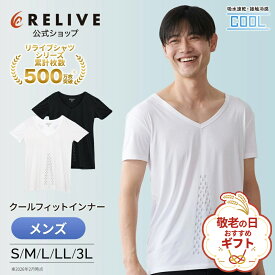 ギフト包装0円 公式 リライブシャツ クールフィット 接触冷感 冷感インナー 機能性インナー インナー 半袖 Vネック メンズ リカバリーウェア リカバリーウエア リカバリー ルームウェア 部屋着 パジャマ Tシャツ アンダーシャツ 下着 肌着 プレゼント ギフト 誕生日 敬老の日