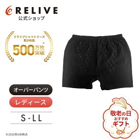 ★全品10%OFF★[公式]リライブ レディース オーバーパンツ 機能性 アンダーウェア 女性 女性用 スパッツ ガードル ボクサーパンツ リカバリーウェア リカバリーウエア リカバリー インナー 下着 肌着 スポーツ アウトドア トレーニング プレゼント ギフト 誕生日 敬老の日