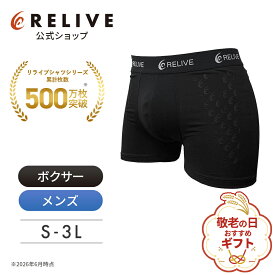 ギフト包装0円[公式]リライブ パンツ メンズ 前閉じ 機能性 アンダーウェア 男性 男性用 紳士用 トランクス ボクサーパンツ リカバリーウェア リカバリーウエア リカバリー ウェア インナー 下着 肌着 スポーツ アウトドア トレーニング プレゼント ギフト 誕生日 敬老の日