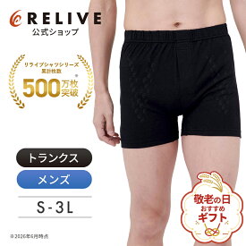 ギフト包装0円[公式]リライブ パンツ メンズ 前開き 機能性 アンダーウェア 男性 男性用 紳士用 トランクス ボクサーパンツ リカバリーウェア リカバリーウエア リカバリー ウェア インナー 下着 肌着 スポーツ アウトドア トレーニング プレゼント ギフト 誕生日 敬老の日