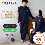ギフト包装0円[公式/楽天1位]リライブ リカバリーパジャマ 上下セット 長袖 前開き メンズ レディース 男…