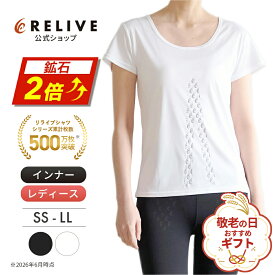 全品10%OFF 公式 鉱石2倍 リライブシャツ インナー β ベータ 半袖 Uネック レディース リカバリーウェア リカバリーウエア ルームウェア 部屋着 パジャマ Tシャツ アンダーシャツ シニア 高齢者 服 下着 肌着 機能性インナー スポーツ プレゼント ギフト 誕生日 敬老の日