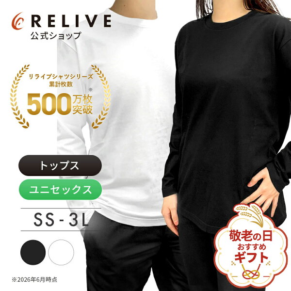 ギフト包装0円[公式]リライブシャツ Tシャツ 長袖 丸首 メンズ レディース 男女兼用 大きいサイズ 綿100 リカバリーウェア リカバリーウエア トレーニングウェア リカバリー スポーツ ルームウェア 部屋着 パジャマ ロンT 機能性Tシャツ プレゼント ギフト 誕生日 敬老の日