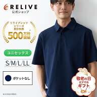 ★全品10%OFF★[公式]リライブシャツ ポロシャツ 半袖 無地 ポケットなし S M L LL ネイビー メンズ レデ…