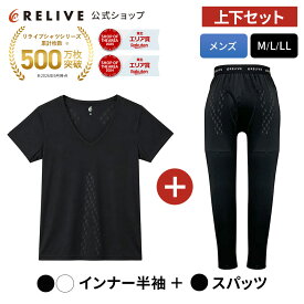 ★クーポン割★[公式]リライブシャツ メンズ 上下セット インナー 半袖 Vネック スパッツ レギンス 大きいサイズ リカバリーウェア リカバリーウエア スポーツ ジム ルームウェア シニア 高齢者 服 部屋着 下着 肌着 パジャマ 機能性Tシャツ プレゼント ギフト 誕生日