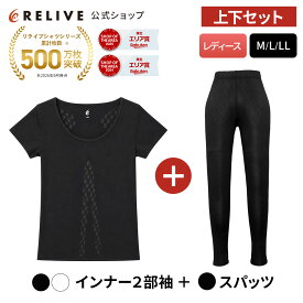 ★クーポン割★[公式]リライブシャツ レディース 上下セット インナー 半袖 丸首 Uネック スパッツ レギンス 大きいサイズ リカバリーウェア リカバリーウエア スポーツ ジム ルームウェア シニア 高齢者 部屋着 下着 肌着 パジャマ 機能性Tシャツ プレゼント ギフト 誕生日
