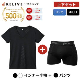 ★クーポン割★[公式]リライブシャツ メンズ 上下セット インナー 半袖 Vネック パンツ ボクサーパンツ 大きいサイズ リカバリーウェア リカバリーウエア スポーツ ジム ルームウェア シニア 高齢者 服 部屋着 下着 肌着 パジャマ 機能性Tシャツ プレゼント ギフト 誕生日