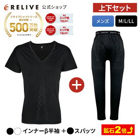 ★クーポン割★[公式]鉱石2倍 リライブシャツβ ベータ メンズ 上下セット インナー 半袖 Vネック スパッツ レギンス 大きいサイズ リカバリーウェア リカバリーウエア スポーツ ルームウェア シニア 高齢者 服 部屋着 下着 肌着 パジャマ 機能性 プレゼント ギフト 誕生日