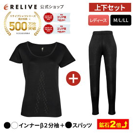 ★クーポン割★[公式]鉱石2倍 リライブシャツβ ベータ レディース 上下セット インナー 半袖 丸首 スパッツ レギンス 大きいサイズ リカバリーウェア リカバリーウエア スポーツ ルームウェア シニア 高齢者 服 部屋着 下着 肌着 パジャマ 機能性 プレゼント ギフト 誕生日