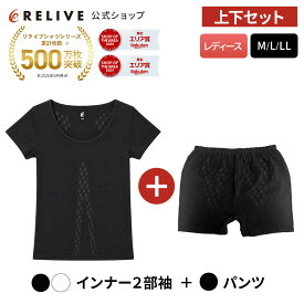 ★クーポン割★[公式]リライブシャツ レディース 上下セット インナー 半袖 丸首 パンツ オーバーパンツ 大きいサイズ リカバリーウェア リカバリーウエア スポーツ ジム ルームウェア シニア 高齢者 服 部屋着 下着 肌着 パジャマ 機能性ショーツ プレゼント ギフト 誕生日