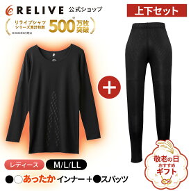 ★全品10%OFF★[公式]リライブシャツ レディース 上下セット あったかインナー 長袖 丸首 スパッツ レギンス 大きいサイズ リカバリーウェア リカバリーウエア トレーニングウェア スポーツ ルームウェア 部屋着 パジャマ 機能性Tシャツ プレゼント ギフト 誕生日 敬老の日
