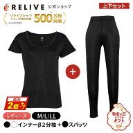 ギフト包装0円 公式 鉱石2倍 リライブシャツ β ベータ レディース 上下セット インナー 半袖 丸首 スパ…