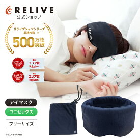 ★クーポン割★[公式]リライブ 遮光 アイマスク 収納袋付き メンズ レディース リカバリーウェア リカバリーウエア リライブシャツ 安眠 快眠 睡眠 昼寝 休息 旅行 出張 リラックス 便利 グッズ トラベルグッズ 軽量 持ち運び シニア 高齢者 プレゼント ギフト 誕生日