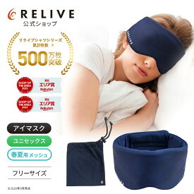 ★クーポン割★[公式]リライブ 遮光 アイマスク メッシュタイプ 収納袋付き メンズ レディース リカバリーウェア リカバリーウエア リライブシャツ 安眠 快眠 睡眠 昼寝 休息 旅行 出張 リラックス トラベル グッズ 持ち運び シニア 高齢者 プレゼント ギフト 誕生日