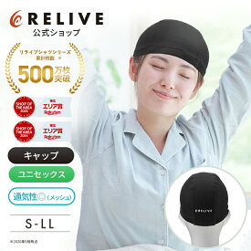 ★クーポン割★[公式]リライブ ナイトキャップ メッシュタイプ メンズ レディース 男女兼用 リカバリーウェア リカバリーウエア リライブシャツ 安眠 快眠 睡眠 昼寝 休息 旅行 出張 リラックス トラベル グッズ 軽量 持ち運び シニア 高齢者 プレゼント ギフト 誕生日