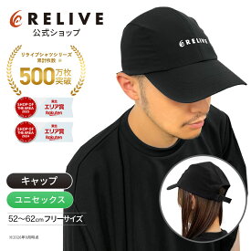 ★クーポン割★[公式]リライブ スポーツ キャップ アジャスター付 52〜62cm調整OK メンズ レディース 黒 ブラック フリー オールシーズン リカバリーウェア リカバリーウエア スポーツ アウトドア ランニング ゴルフ 帽子 軽い シニア 高齢者 プレゼント ギフト 誕生日