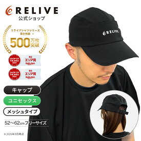 ★クーポン割★[公式]リライブ スポーツキャップ メッシュ アジャスター付 52〜62cm調整OK メンズ レディース ブラック フリーサイズ リカバリーウェア リカバリーウエア スポーツ ランニング アウトドア ゴルフ 帽子 軽い シニア 高齢者 プレゼント ギフト 誕生日プレゼント