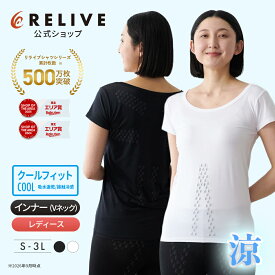 ★クーポン割★[公式]リライブシャツ クールフィット 接触冷感 冷感インナー 機能性インナー インナー 半袖 Uネック レディース 女性 リカバリーウェア リカバリーウエア シニア 高齢者 服 部屋着 パジャマ Tシャツ アンダーシャツ 下着 肌着 プレゼント ギフト 誕生日