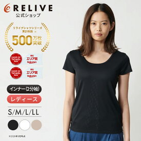 [公式]リライブシャツ インナー 半袖 丸首 Uネック レディース 女性 リカバリーウェア リカバリーウエア リカバリー ウェア ルームウェア 部屋着 パジャマ Tシャツ アンダーシャツ シニア 高齢者 服 下着 肌着 機能性インナー プレゼント ギフト 誕生日プレゼント
