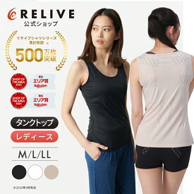 ★クーポン割★[公式]リライブシャツ インナー タンクトップ レディース 女性用 リカバリーウェア リカバリーウエア トレーニングウェア ジム ヨガ ウェア ウエア ノースリーブ アンダーシャツ シニア 高齢者 服 下着 肌着 機能性インナー プレゼント ギフト 誕生日