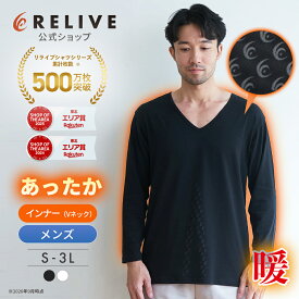 ★クーポン割★[公式/楽天1位]リライブシャツ あったかインナー 長袖 Vネック メンズ 男性 リカバリーウェア リカバリーウエア リカバリー ルームウェア 部屋着 パジャマ Tシャツ アンダーシャツ シニア 高齢者 下着 肌着 機能性インナー 防寒 プレゼント ギフト 誕生日 冬