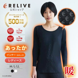 ★クーポン割★[公式]リライブシャツ あったかインナー 長袖 丸首 Uネック レディース 女性 リカバリーウェア リカバリーウエア リカバリー ルームウェア 部屋着 パジャマ Tシャツ アンダーシャツ シニア 高齢者 服 下着 肌着 防寒 機能性インナー プレゼント ギフト 誕生日