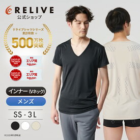 ★クーポン割★[公式/楽天1位]リライブシャツ インナー 半袖 Vネック メンズ 男性 大きいサイズ リカバリーウェア リカバリーウエア ウェア ルームウェア 部屋着 パジャマ Tシャツ アンダーシャツ シニア 高齢者 服 下着 肌着 機能性インナー プレゼント ギフト 誕生日