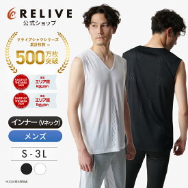 ★クーポン割★[公式]リライブシャツ インナー ノースリーブ Vネック メンズ 男性用 リカバリーウェア リカバリーウエア トレーニングウェア ルームウェア 部屋着 タンクトップ アンダーシャツ シニア 高齢者 服 下着 肌着 機能性インナー プレゼント ギフト 誕生日