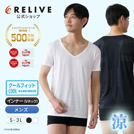 ★クーポン割★[公式]リライブシャツ クールフィット 接触冷感 冷感インナー 機能性インナー インナー 半袖 Vネック メンズ リカバリーウェア リカバリーウエア トレーニングウェア シニア 高齢者 服 部屋着 Tシャツ アンダーシャツ 下着 肌着 プレゼント ギフト 誕生日