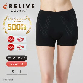 ★クーポン割★[公式]リライブ パンツ レディース オーバーパンツ 機能性ショーツ アンダーウェア 女性 スパッツ ガードル ボクサー リカバリーウェア リカバリーウエア リカバリー ジム シニア 高齢者 下着 肌着 スポーツ アウトドア トレーニング プレゼント ギフト 誕生日