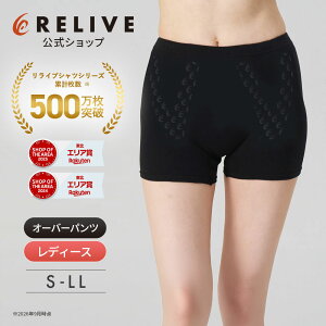 ★クーポン割★[公式]リライブ パンツ レディース オーバーパンツ 機能性ショーツ アンダーウェア 女性 スパッツ ガー