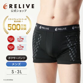[公式]リライブ パンツ メンズ 前閉じ 機能性 アンダーウェア 男性用 紳士用 トランクス ボクサーパンツ リカバリーウェア リカバリーウエア リカバリー インナー シニア 高齢者 下着 肌着 スポーツ アウトドア トレーニング プレゼント ギフト 誕生日プレゼント