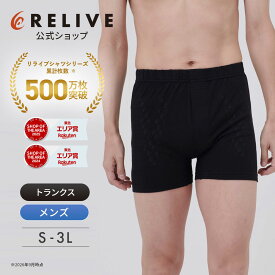 ★クーポン割★[公式]リライブ パンツ メンズ 前開き 綿100 機能性 アンダーウェア 男性用 紳士用 トランクス ボクサーパンツ リカバリーウェア リカバリーウエア リカバリー ウェア ウエア リライブシャツ スポーツ インナー シニア 高齢者 下着 プレゼント ギフト 誕生日