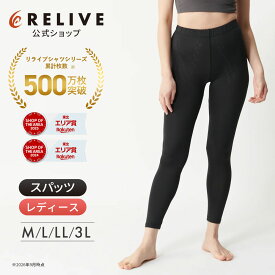 [公式/楽天1位]リライブスパッツ レディース インナー レギンス タイツ 10分丈 大きいサイズ コンプレッション リカバリーウェア リカバリーウエア リライブシャツ スポーツ ルームウエア シニア 高齢者 服 下着 肌着 機能性インナー プレゼント ギフト 誕生日