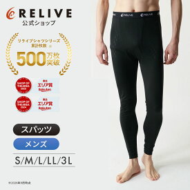 ★クーポン割★[公式/楽天1位]リライブスパッツ メンズ インナー レギンス タイツ 10分丈 大きいサイズ コンプレッション リカバリーウェア リカバリーウエア リライブシャツ スポーツ ジム ヨガ シニア 高齢者 服 下着 肌着 機能性インナー プレゼント ギフト 誕生日