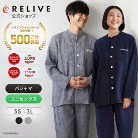 [公式/楽天1位]リライブ リカバリーパジャマ 上下セット 長袖 前開き メンズ レディース 男女 綿100 コットン リカバリーウェア リカバリーウエア シニア 高齢者 服 部屋着 ルームウェア ナイトウェア 機能性パジャマ ペア プレゼント ギフト 誕生日プレゼント 冬