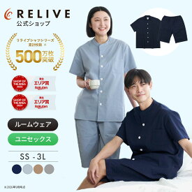★クーポン割★[公式]リライブ リカバリーパジャマ 上下セット 半袖 前開き ショートパンツ 短パン メンズ レディース 男女兼用 リカバリーウェア リカバリーウエア シニア 高齢者 服 部屋着 ルームウェア ナイトウェア 機能性パジャマ ペア プレゼント ギフト 誕生日