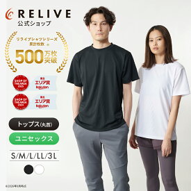 [公式/楽天1位]リライブシャツ Tシャツ 半袖 丸首 メンズ レディース 大きいサイズ リカバリーウェア リカバリーウエア トレーニングウェア リカバリー スポーツ ルームウェア シニア 高齢者 服 部屋着 パジャマ 機能性Tシャツ プレゼント ギフト 誕生日 敬老の日