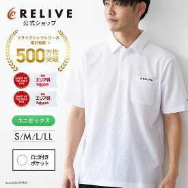 ★クーポン割★[公式]リライブシャツ ポロシャツ 半袖 無地 ポケット付き ホワイト メンズ レディース リカバリーウェア リカバリーウエア トレーニング スポーツ ジム ランニング ウォーキング ゴルフ ウェア ウエア シニア 高齢者 服 機能性 プレゼント ギフト 誕生日