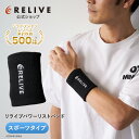 【公式】リライブ パワーリストバンド スポーツタイプ フリーサイズ 母の日 ギフト 2026 リカバリー 【 特許取得 】ユ…