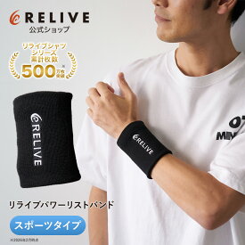 【公式】リライブ パワーリストバンド スポーツタイプ フリーサイズ 黒 ブラック リカバリーウェア リカバリーウエア リカバリーバンド 手首 リカバリー 特許取得 ユニセックス レディース メンズ プレゼント ギフト 夏 2026