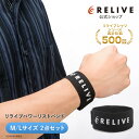 【公式】リライブ パワーリストバンド 2点セット M/Lサイズ セット 母の日 ギフト 2026 リカバリー 【 特許取得 】ユ…