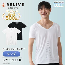 公式 リライブ クールフィットインナー メンズ リカバリーウェア 半袖 Vネック インナー 特許取得 接触冷感 男性 冷感インナー 半袖 アンダーシャツ 介護ユニフォーム 介護服 機能性tシャツ 機能性シャツ リカバリーウエア 肌着 プレゼント ギフト 夏