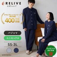 【公式】リライブパジャマ / 上下セット 特許取得 長袖 前開き 綿100% 4重 ガーゼ 肌触り ふわふわ ネイ…